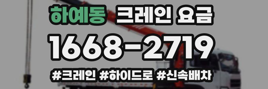 하예동 크레인 요금