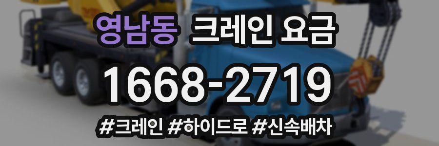 영남동 크레인 요금