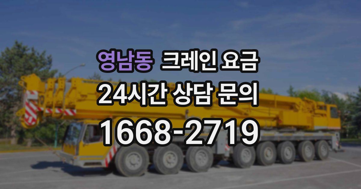 영남동 크레인 요금