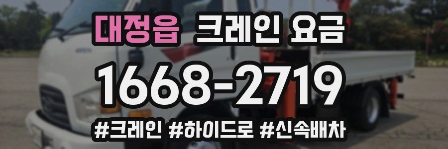 대정읍 크레인 요금