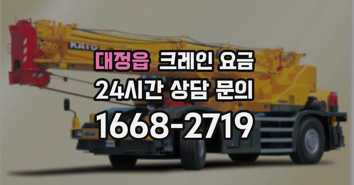 대정읍 크레인 요금