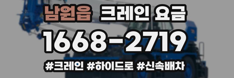 남원읍 크레인 요금