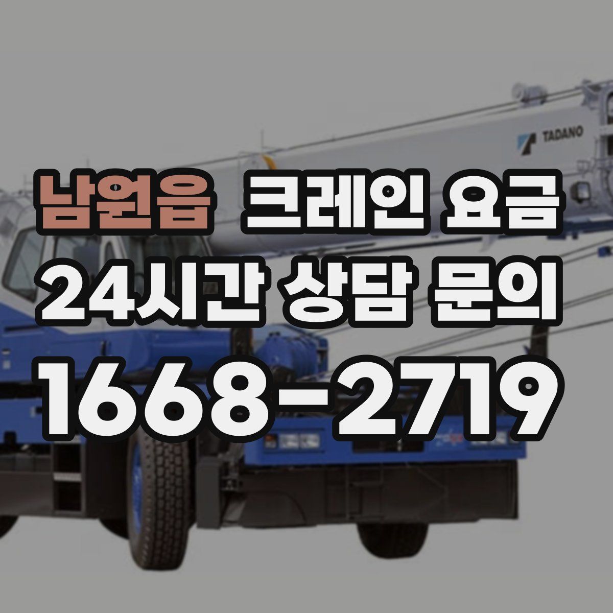 남원읍 크레인 요금