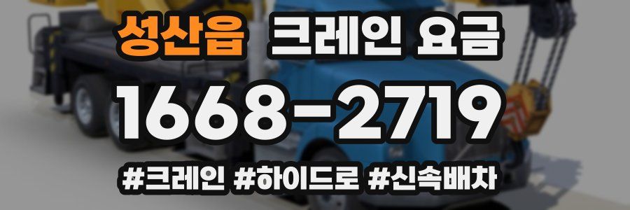 성산읍 크레인 요금