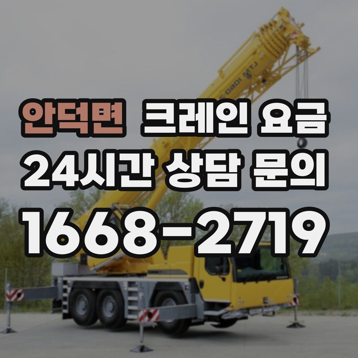 안덕면 크레인 요금