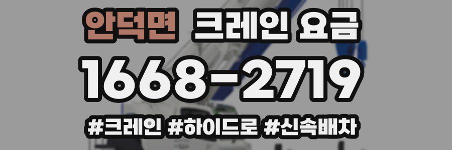 안덕면 크레인 요금