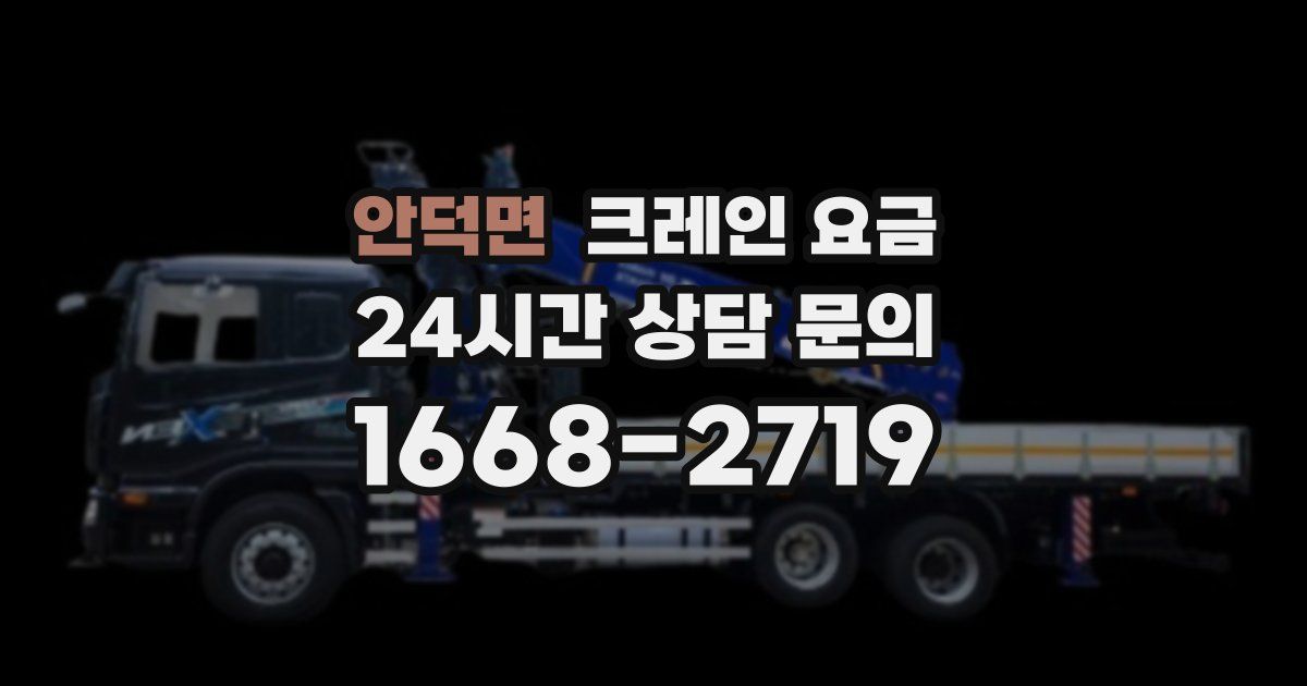 안덕면 크레인 요금