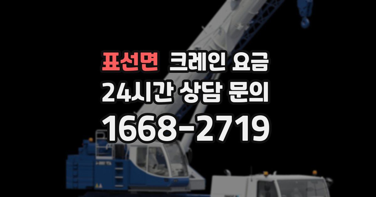 표선면 크레인 요금