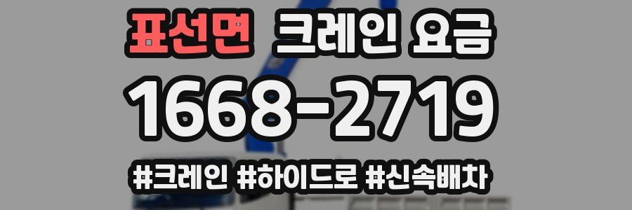 표선면 크레인 요금