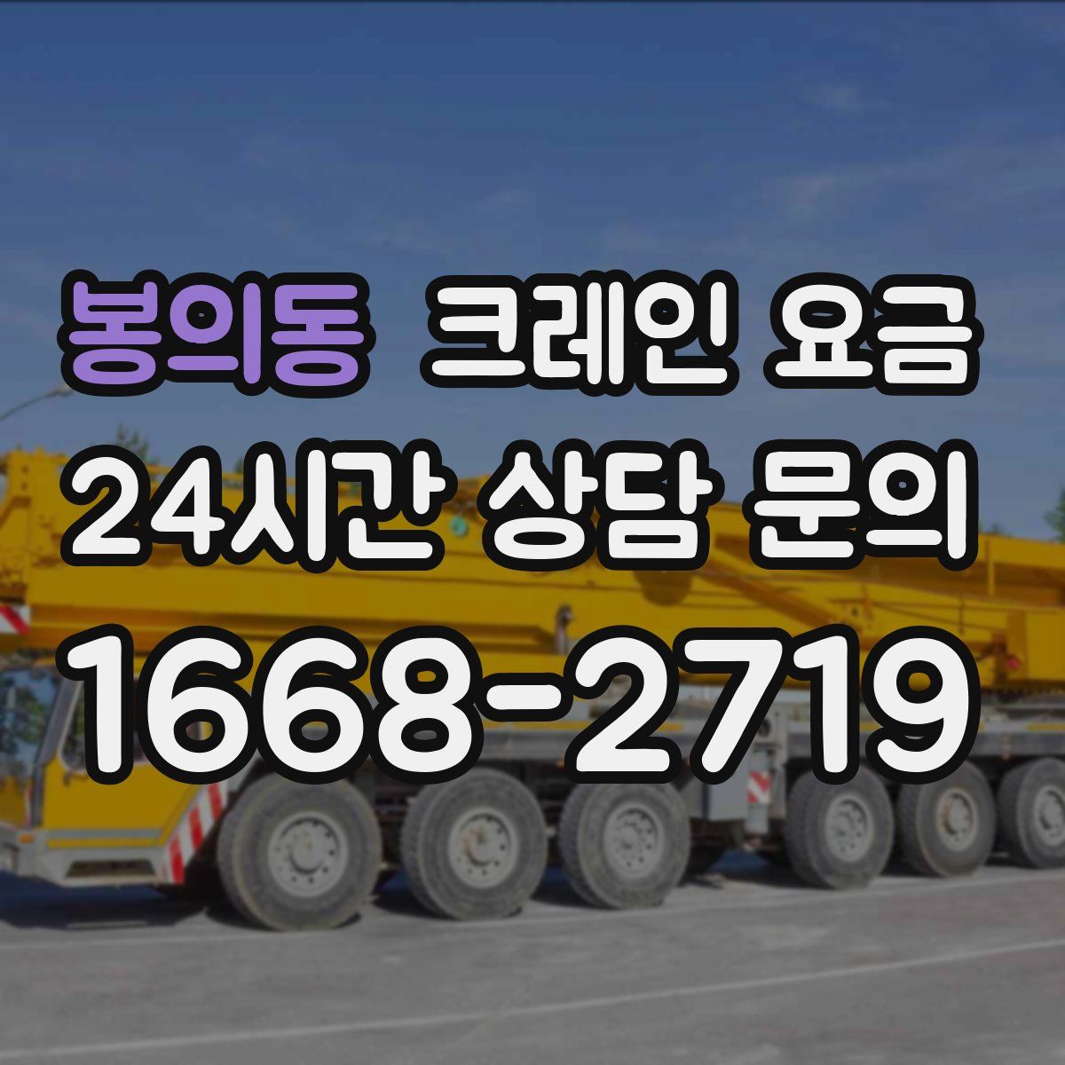 봉의동 크레인 요금