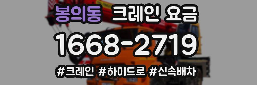 봉의동 크레인 요금