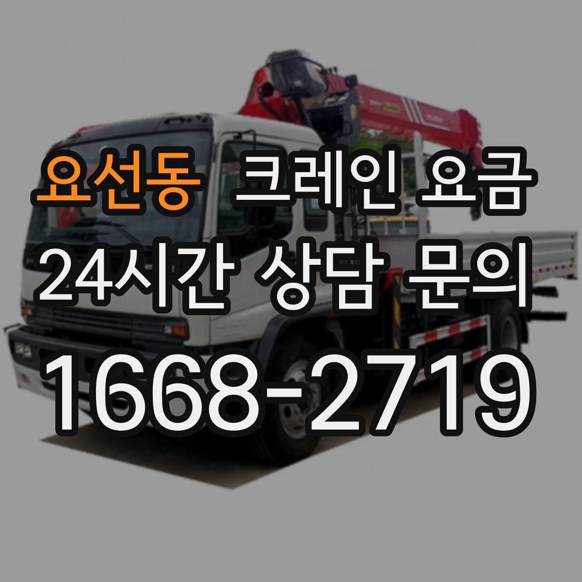 요선동 크레인 요금