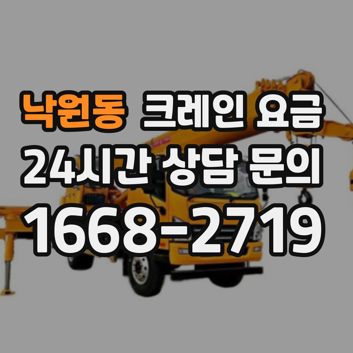 낙원동 크레인 요금