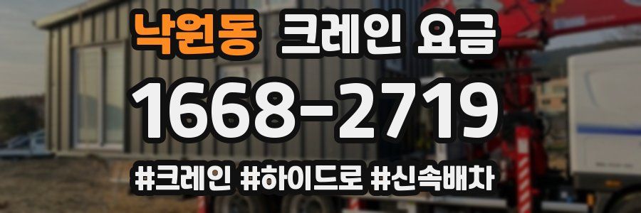 낙원동 크레인 요금
