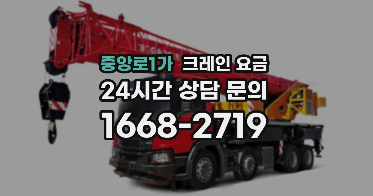 중앙로1가 크레인 요금