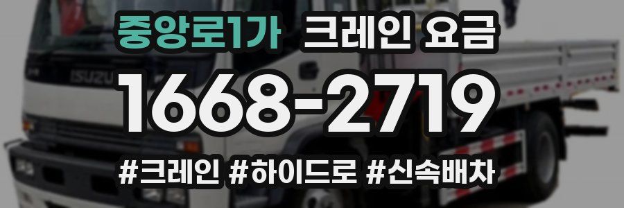 중앙로1가 크레인 요금