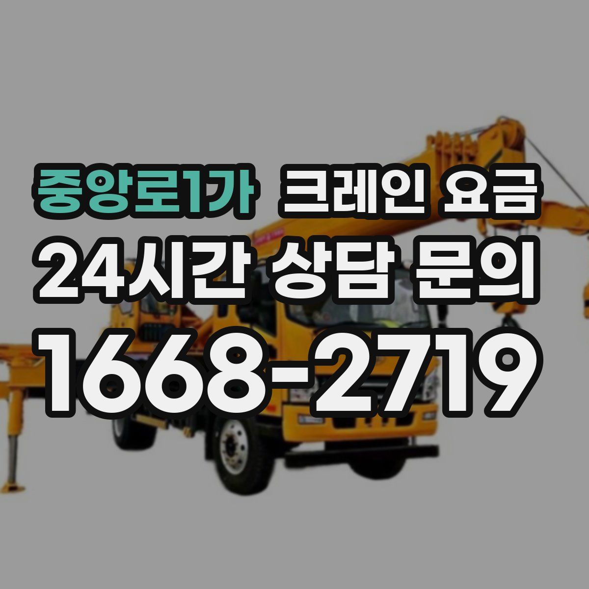 중앙로1가 크레인 요금