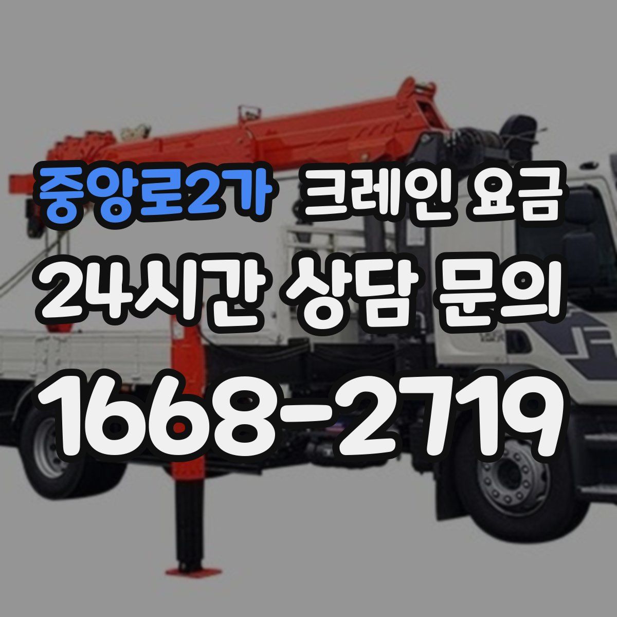 중앙로2가 크레인 요금