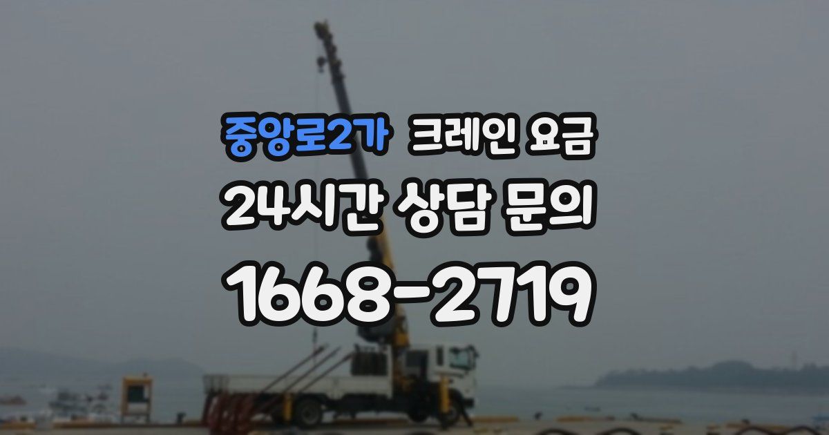 중앙로2가 크레인 요금