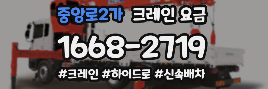 중앙로2가 크레인 요금