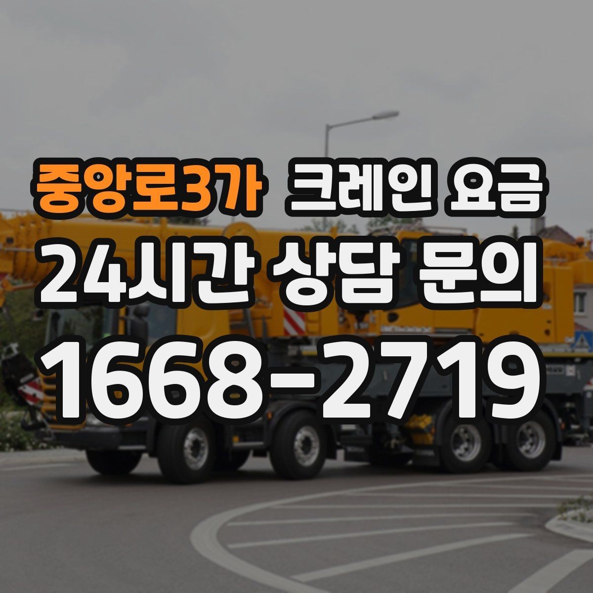 중앙로3가 크레인 요금 확인 시 추가 장비 사용 여부 점검