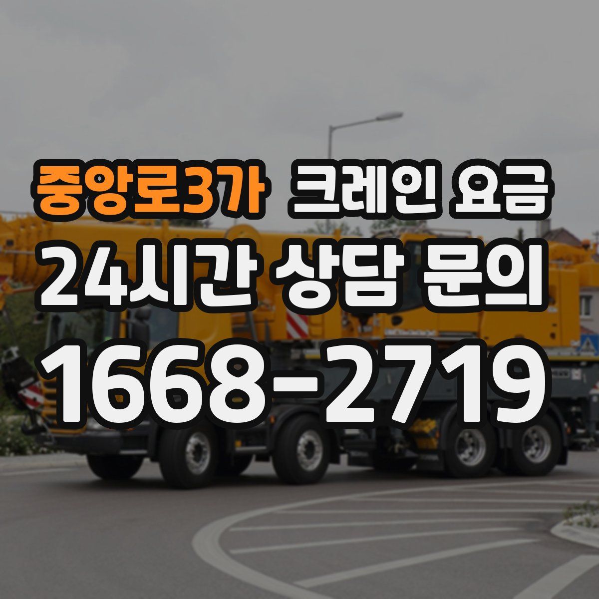 중앙로3가 크레인 요금