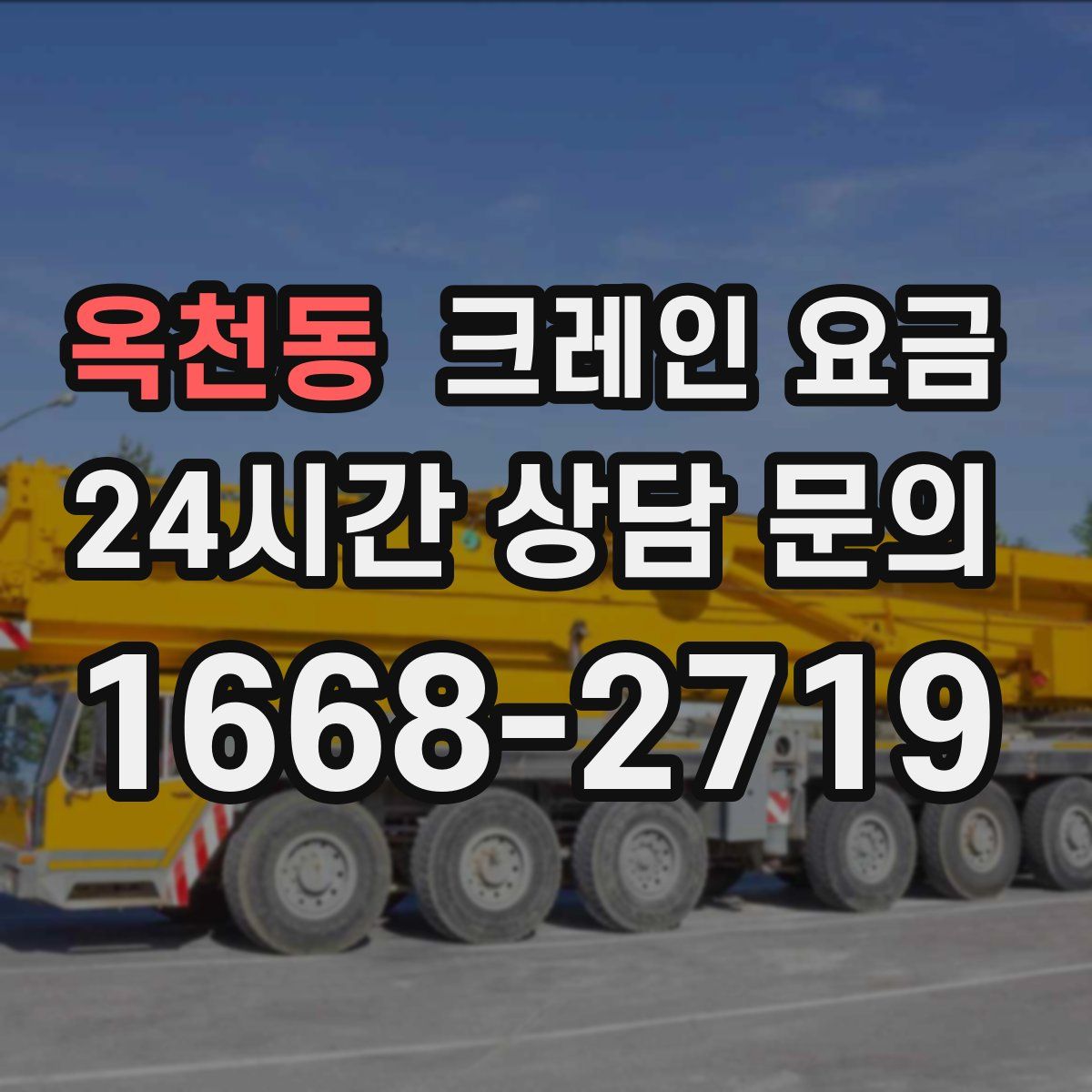 옥천동 크레인 요금