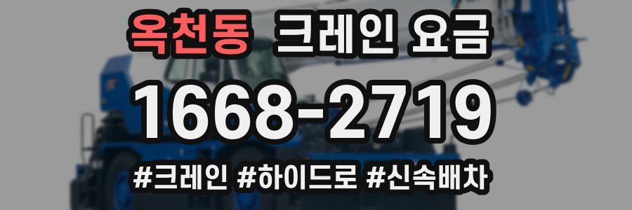 옥천동 크레인 요금