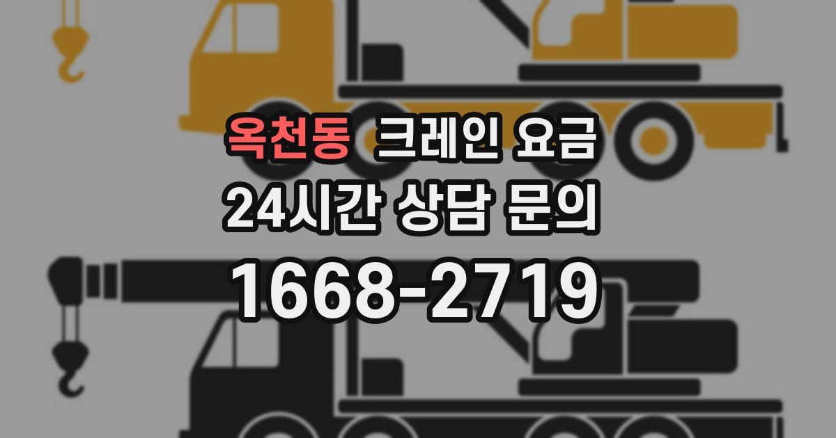 옥천동 크레인 요금
