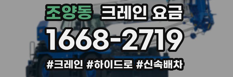 조양동 크레인 요금