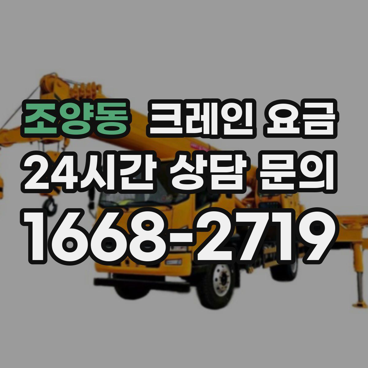 조양동 크레인 요금