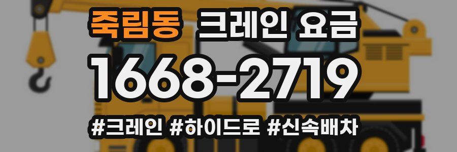 죽림동 크레인 요금