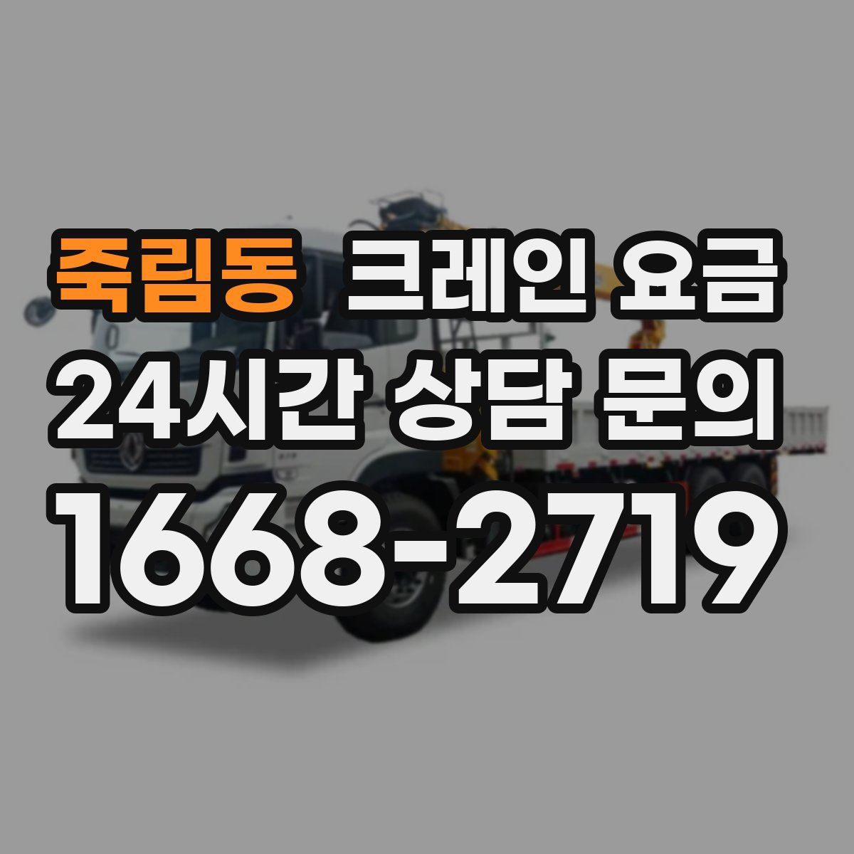 죽림동 크레인 요금