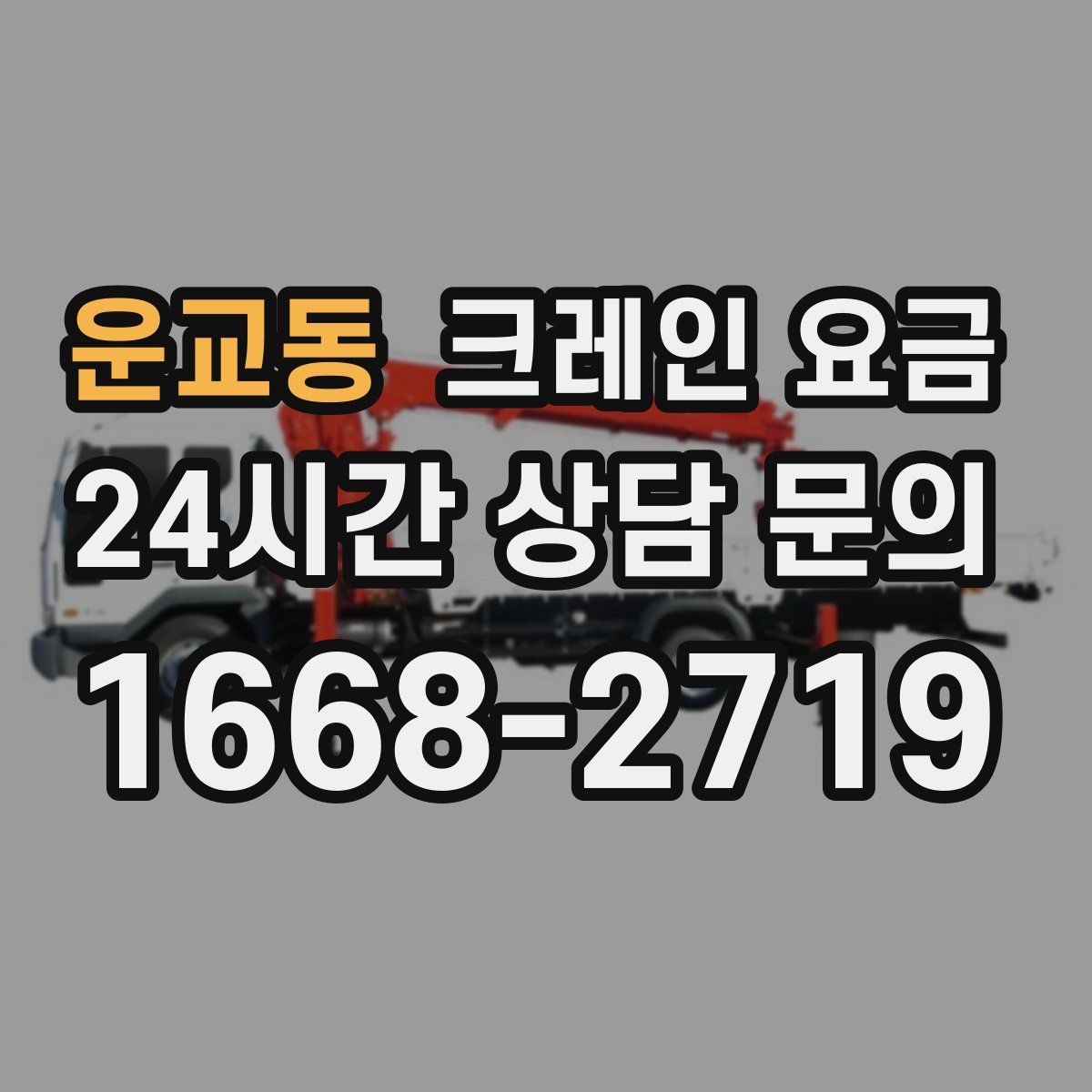 운교동 크레인 요금
