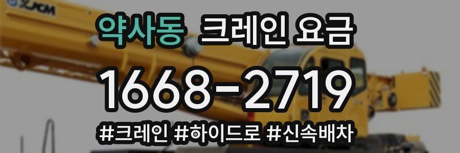 약사동 크레인 요금