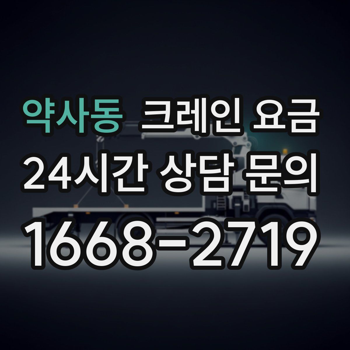 약사동 크레인 요금