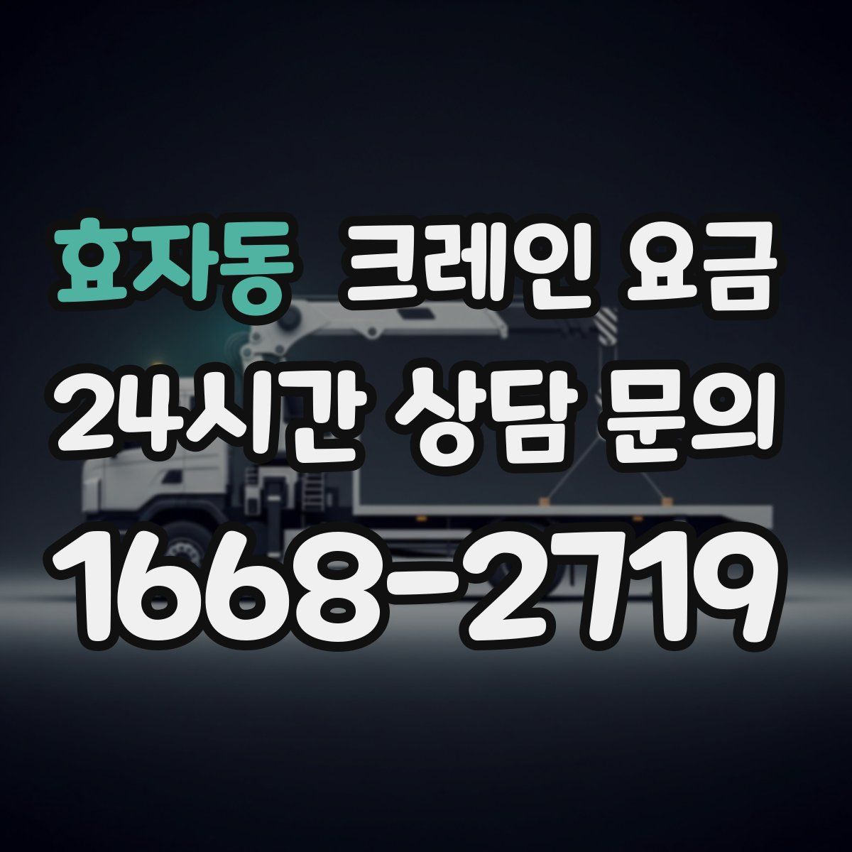 효자동 크레인 요금
