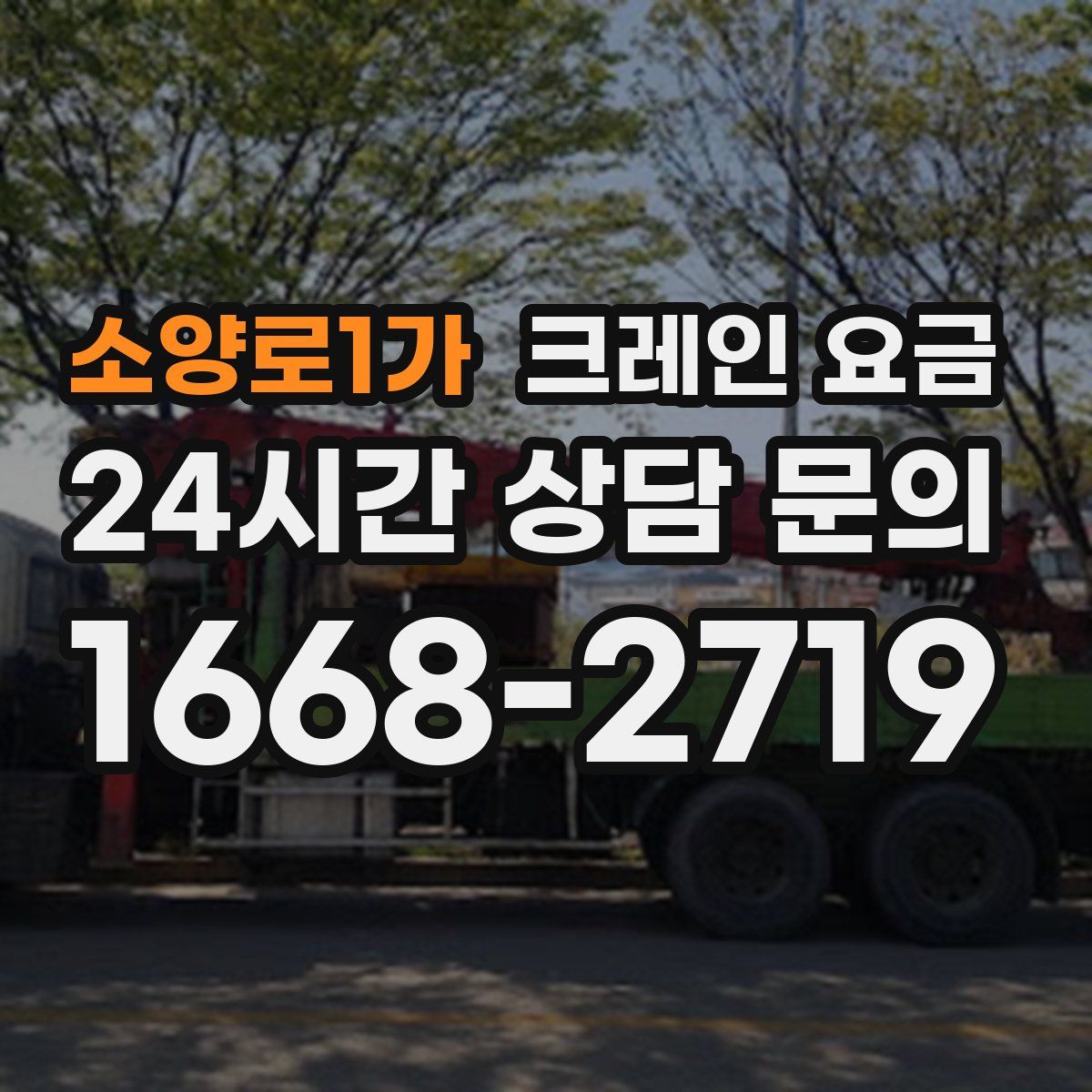 소양로1가 크레인 요금