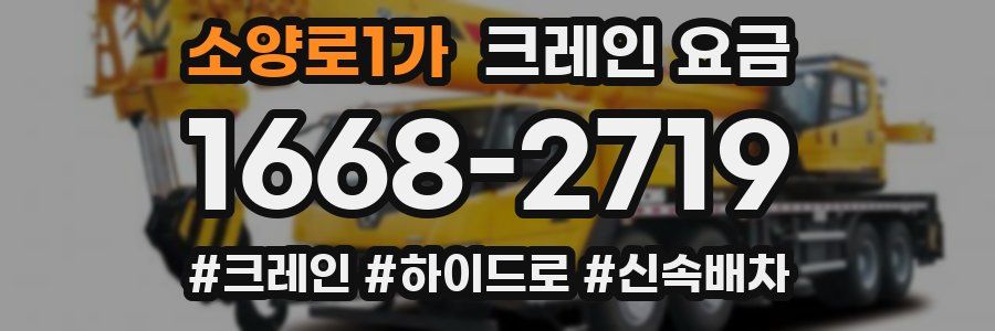 소양로1가 크레인 요금