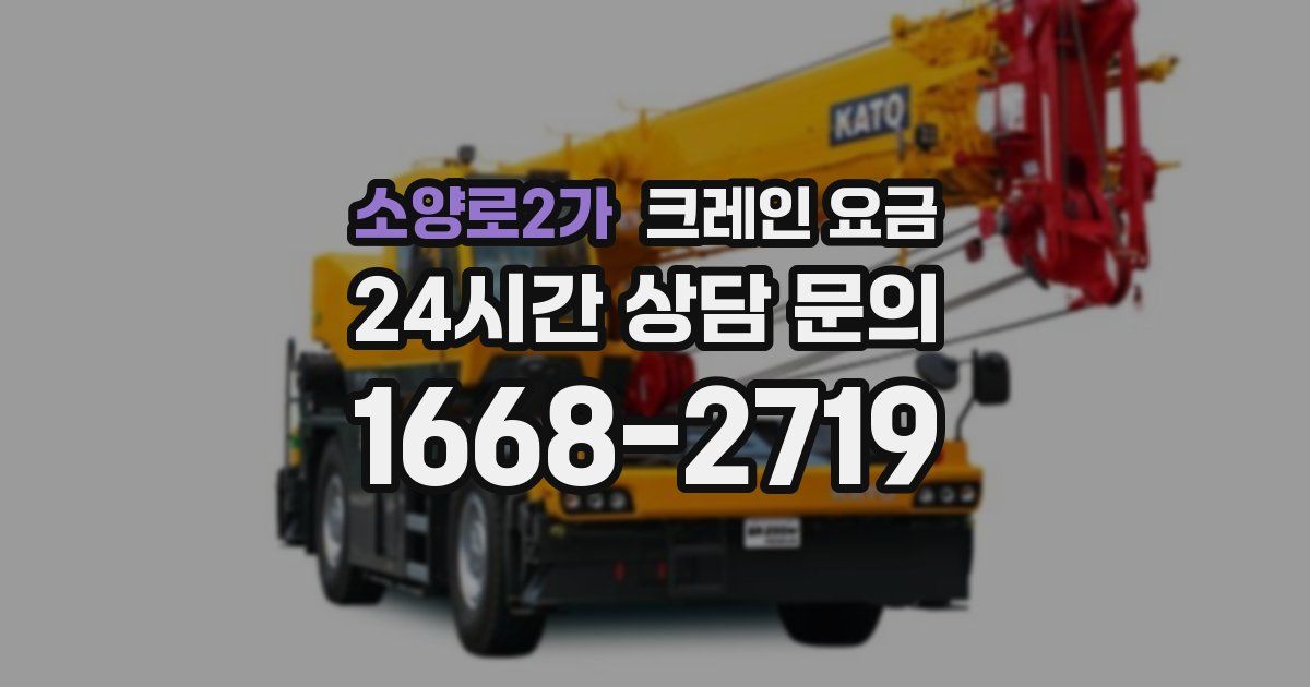 소양로2가 크레인 요금