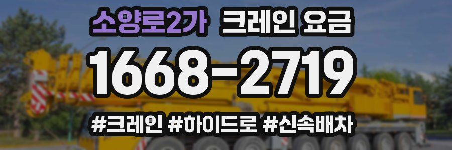소양로2가 크레인 요금