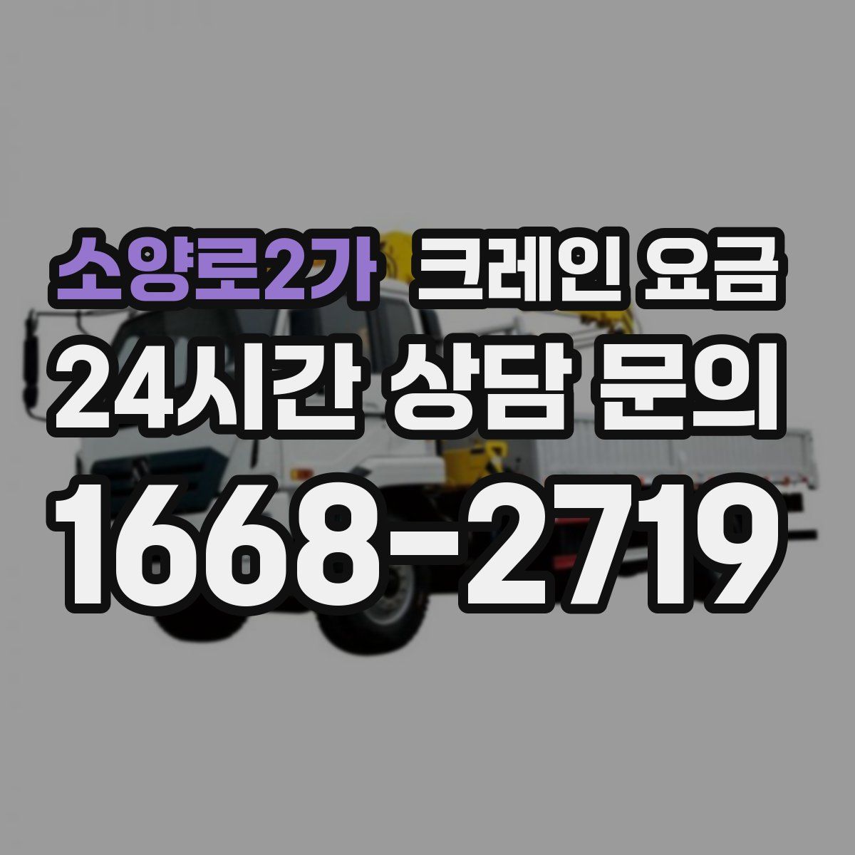 소양로2가 크레인 요금