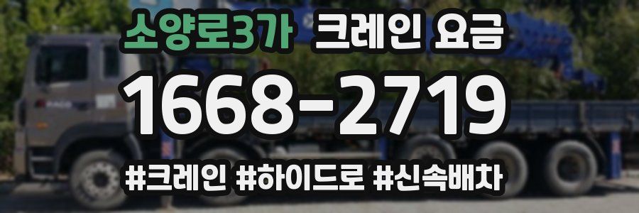소양로3가 크레인 요금
