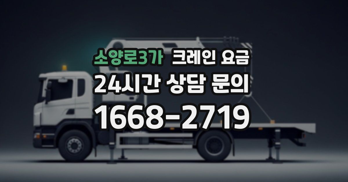 소양로3가 크레인 요금