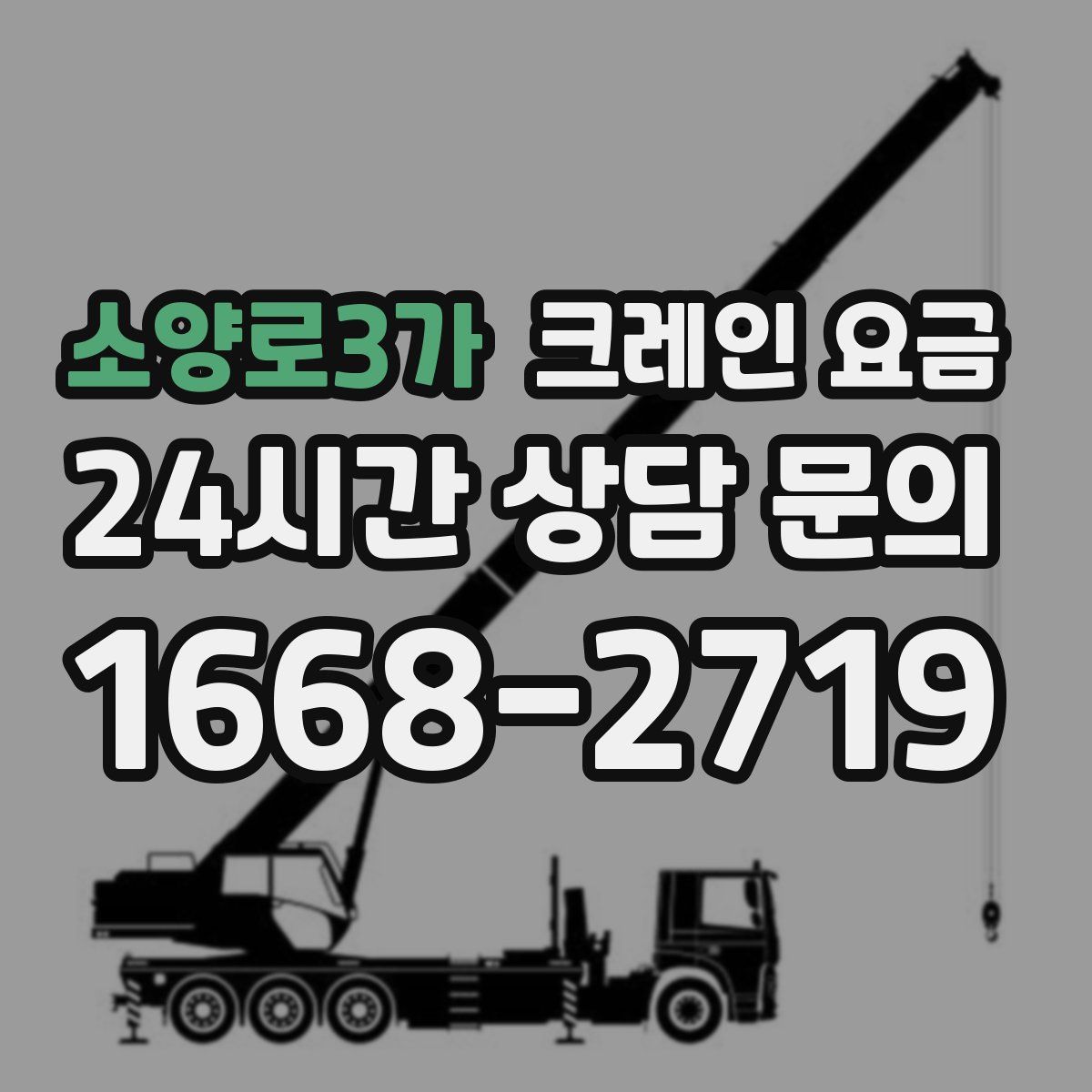 소양로3가 크레인 요금