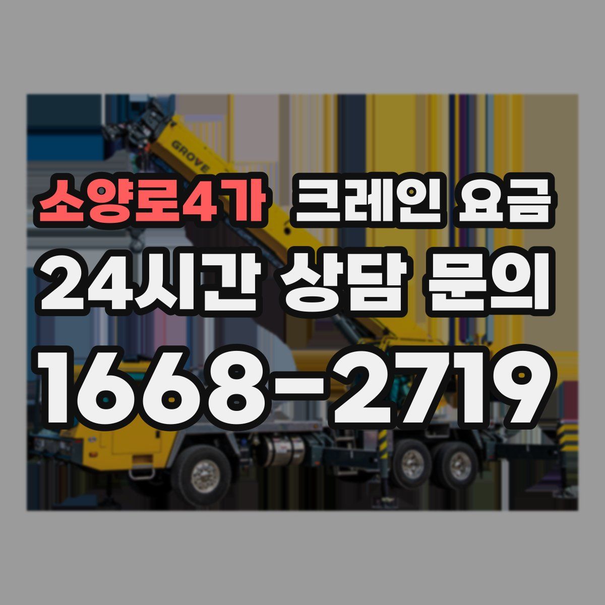 소양로4가 크레인 요금