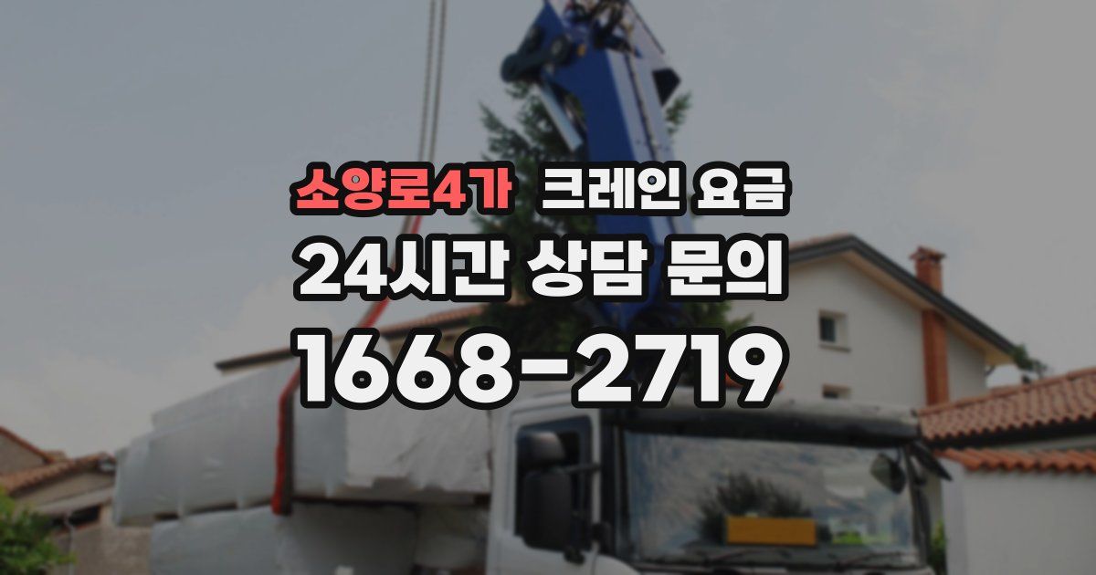 소양로4가 크레인 요금