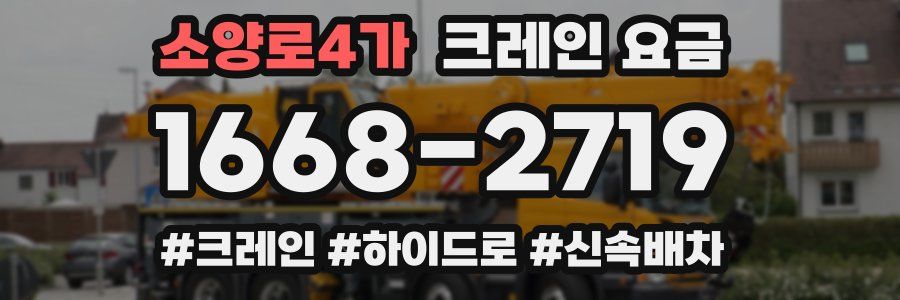 소양로4가 크레인 요금