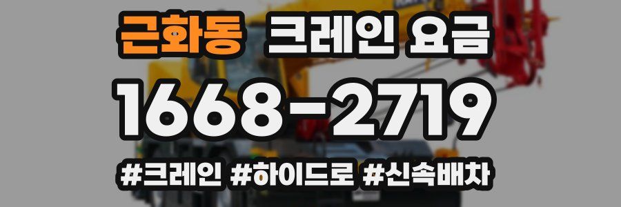 근화동 크레인 요금