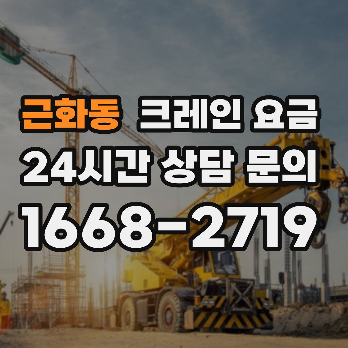 근화동 크레인 요금